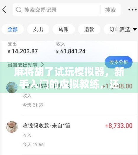 麻将胡了试玩模拟器，新手入门的虚拟教练，还是纯娱乐的数字玩具？