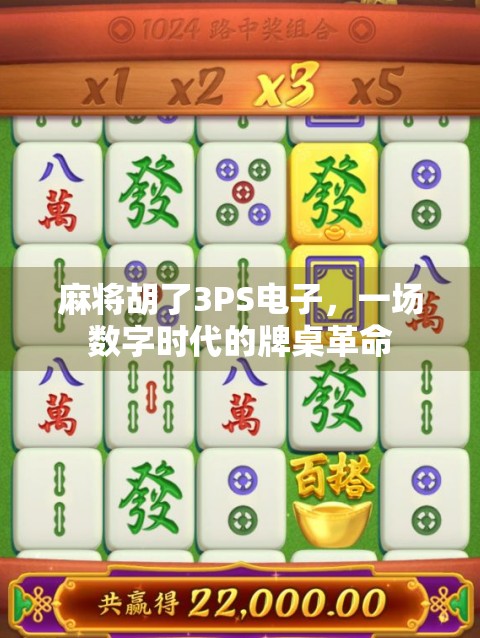 麻将胡了3PS电子,一场数字时代的牌桌革命 麻将胡了3PS电子,一场数字时代的牌桌革命