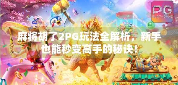 麻将胡了2PG玩法全解析，新手也能秒变高手的秘诀！