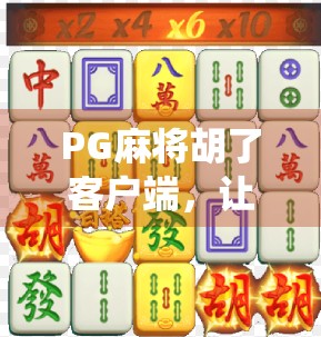 PG麻将胡了客户端,让传统牌技焕发数字新生,玩家口碑为何爆棚? PG麻将胡了客户端,让传统牌技焕发数字新生,玩家口碑为何爆棚?