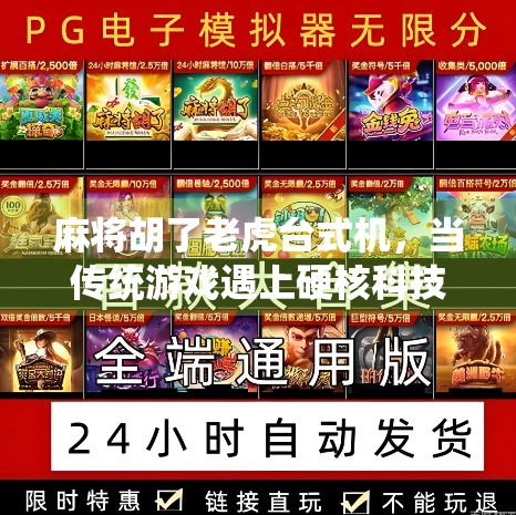 麻将胡了老虎台式机，当传统游戏遇上硬核科技，年轻人为何沉迷其中？