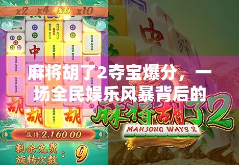 麻将胡了2夺宝爆分，一场全民娱乐风暴背后的真相与启示
