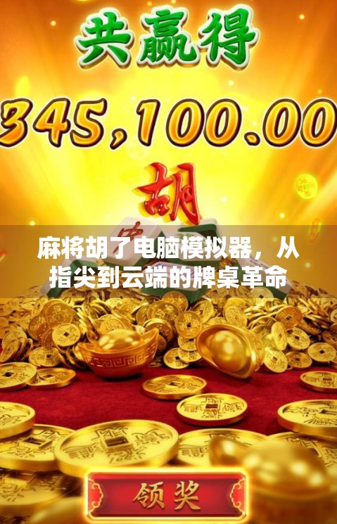 麻将胡了电脑模拟器,从指尖到云端的牌桌革命 麻将胡了电脑模拟器,从指尖到云端的牌桌革命