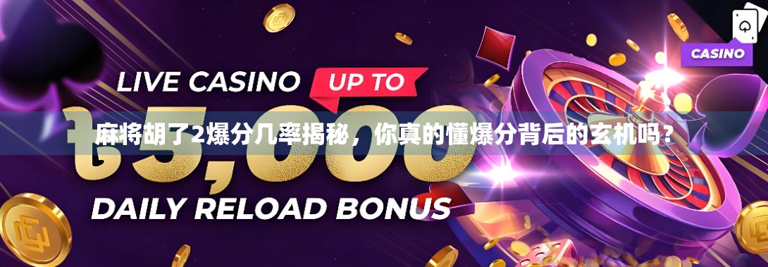 麻将胡了2爆分几率揭秘，你真的懂爆分背后的玄机吗？