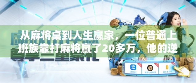 从麻将桌到人生赢家，一位普通上班族靠打麻将赢了20多万，他的逆袭之路让人惊掉下巴！