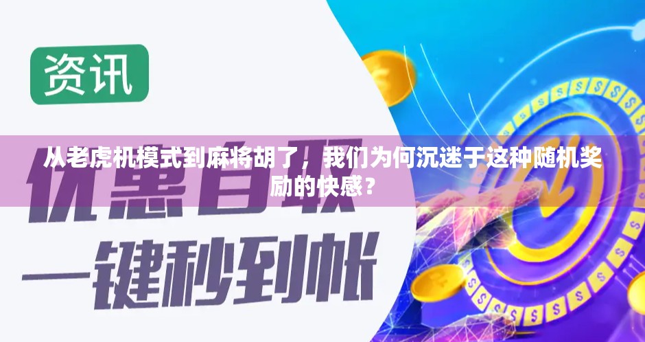 从老虎机模式到麻将胡了，我们为何沉迷于这种随机奖励的快感？