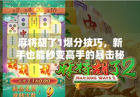 麻将胡了1爆分技巧,新手也能秒变高手的暴击秘诀! 麻将胡了1爆分技巧,新手也能秒变高手的暴击秘诀!