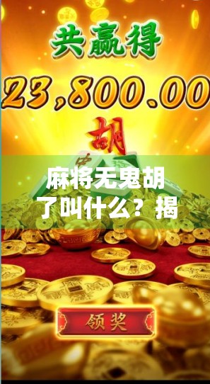 麻将无鬼胡了叫什么?揭秘无鬼规则下的胡牌奥秘! 麻将无鬼胡了叫什么?揭秘无鬼规则下的胡牌奥秘!