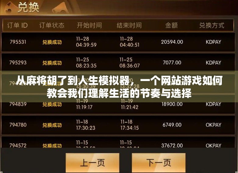 从麻将胡了到人生模拟器，一个网站游戏如何教会我们理解生活的节奏与选择