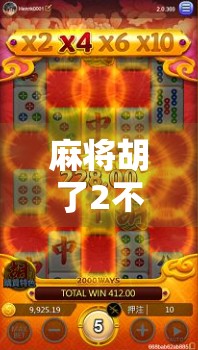 麻将胡了2不能玩了？别急，这背后藏着的不只是游戏终结，还有我们对快乐的重新理解！