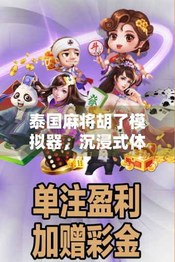 泰国麻将胡了模拟器，沉浸式体验东南亚麻将文化，新手也能秒变老手！