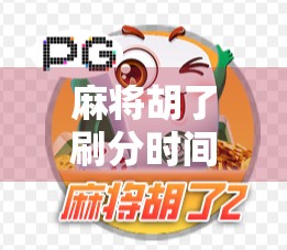 麻将胡了刷分时间点揭秘，高手都在等这一刻，你还在盲目打牌？