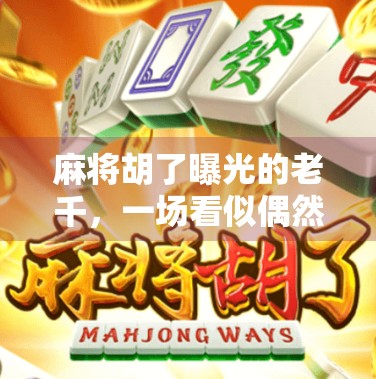 麻将胡了曝光的老千，一场看似偶然的运气，背后藏着多少套路？