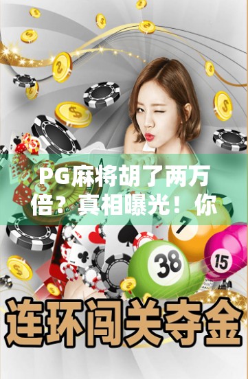 PG麻将胡了两万倍？真相曝光！你还在为暴富梦买单吗？