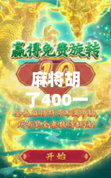 麻将胡了400一转？这局运气背后的金钱游戏，你真的看懂了吗？