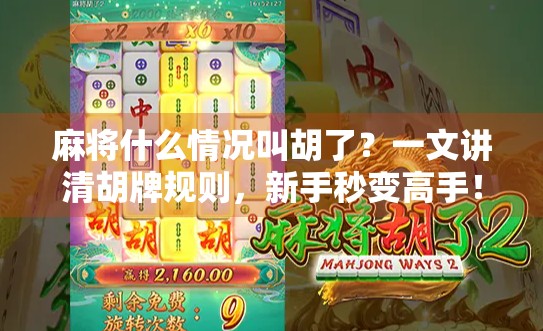 麻将什么情况叫胡了？一文讲清胡牌规则，新手秒变高手！