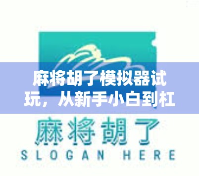 麻将胡了模拟器试玩，从新手小白到杠上开花的沉浸式体验，这游戏真能让人上头！