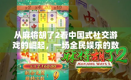 从麻将胡了2看中国式社交游戏的崛起,一场全民娱乐的数字革命 从麻将胡了2看中国式社交游戏的崛起,一场全民娱乐的数字革命