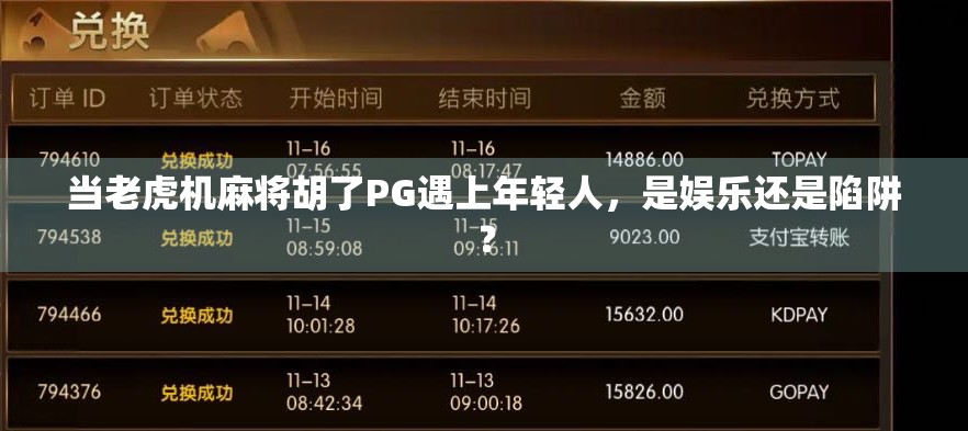 当老虎机麻将胡了PG遇上年轻人，是娱乐还是陷阱？