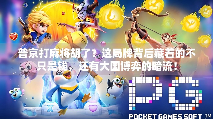 普京打麻将胡了？这局牌背后藏着的不只是钱，还有大国博弈的暗流！