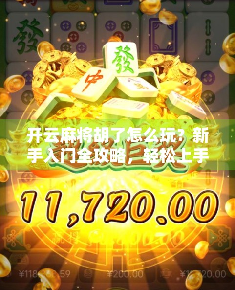 开云麻将胡了怎么玩？新手入门全攻略，轻松上手不踩坑！