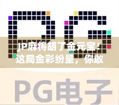 JP麻将胡了金元宝！这局金彩纷呈，你敢信吗？