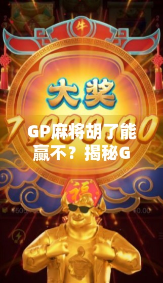 GP麻将胡了能赢不？揭秘GP背后的真实逻辑与玩家真相！