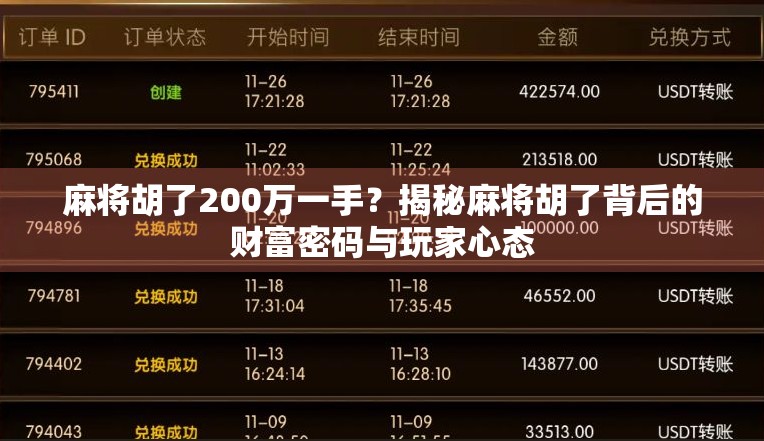 麻将胡了200万一手？揭秘麻将胡了背后的财富密码与玩家心态