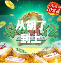 从胡了到上头，QG麻将胡了模拟器，为何让千万玩家停不下来？