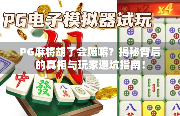 PG麻将胡了会赔嘛？揭秘背后的真相与玩家避坑指南！