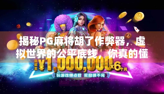 揭秘PG麻将胡了作弊器,虚拟世界的公平底线,你真的懂吗? 揭秘PG麻将胡了作弊器,虚拟世界的公平底线,你真的懂吗?
