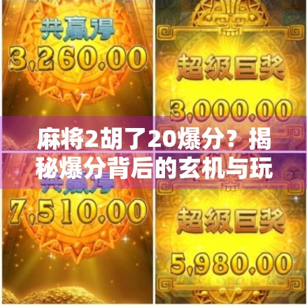 麻将2胡了20爆分？揭秘爆分背后的玄机与玩家心态！