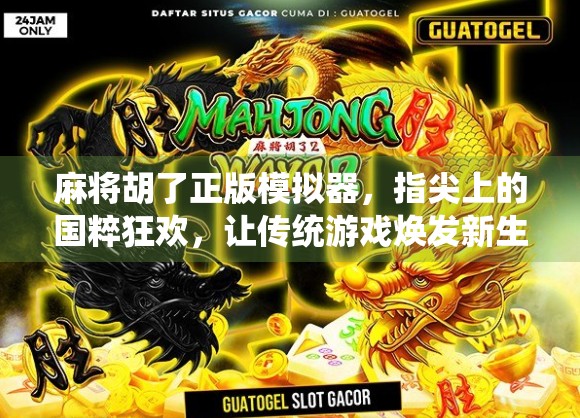 麻将胡了正版模拟器，指尖上的国粹狂欢，让传统游戏焕发新生！