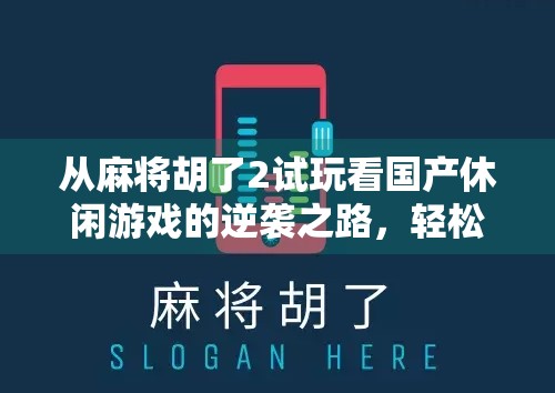 从麻将胡了2试玩看国产休闲游戏的逆袭之路,轻松娱乐也能成就爆款!