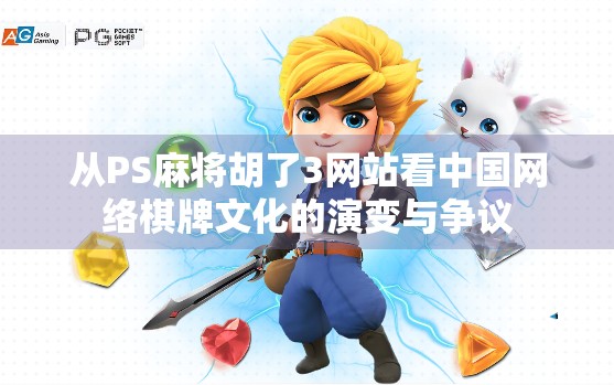 从PS麻将胡了3网站看中国网络棋牌文化的演变与争议