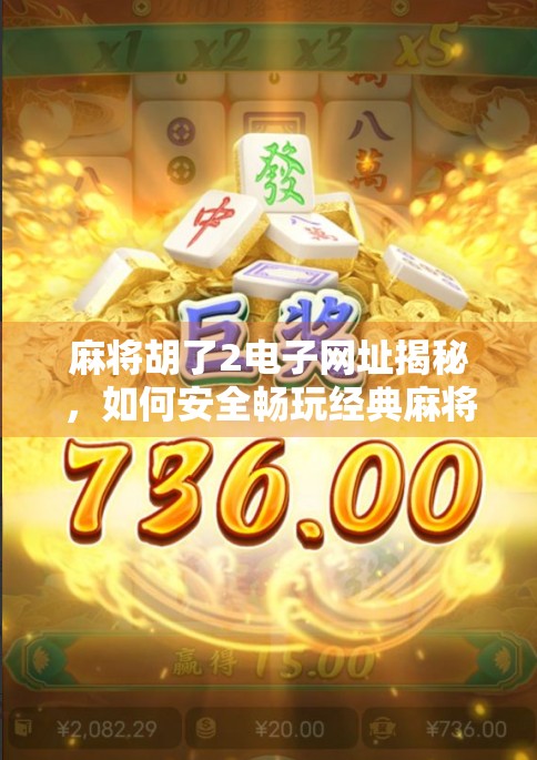 麻将胡了2电子网址揭秘，如何安全畅玩经典麻将游戏？