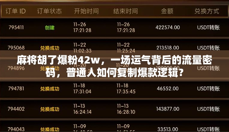 麻将胡了爆粉42w,一场运气背后的流量密码,普通人如何复制爆款逻辑?