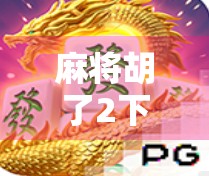 麻将胡了2下载全攻略，从安装到上手，新手也能秒变高手！