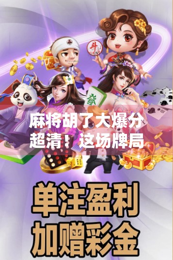 麻将胡了大爆分超清！这场牌局狂欢背后藏着多少普通人的人生密码？