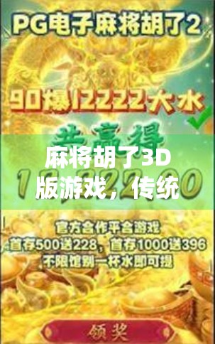 麻将胡了3D版游戏,传统牌桌上的数字革命,你准备好了吗? 麻将胡了3D版游戏,传统牌桌上的数字革命,你准备好了吗?