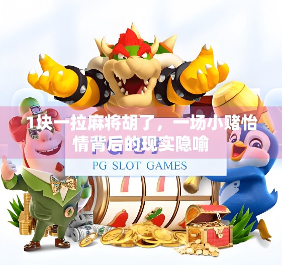 1块一拉麻将胡了，一场小赌怡情背后的现实隐喻