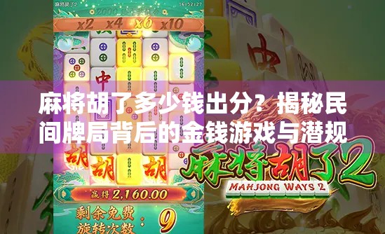 麻将胡了多少钱出分？揭秘民间牌局背后的金钱游戏与潜规则！
