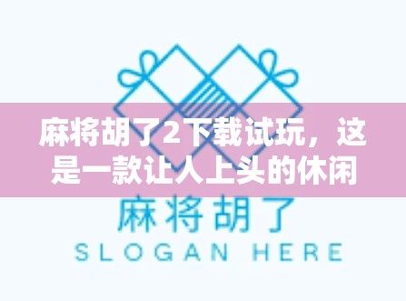 麻将胡了2下载试玩,这是一款让人上头的休闲竞技手游!