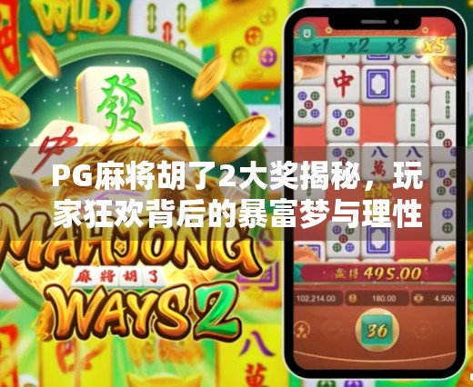 PG麻将胡了2大奖揭秘,玩家狂欢背后的暴富梦与理性思考