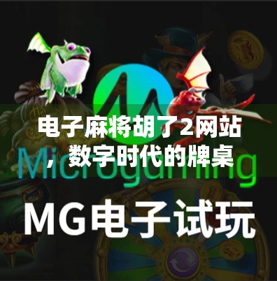 电子麻将胡了2网站，数字时代的牌桌革命如何重塑玩家体验？