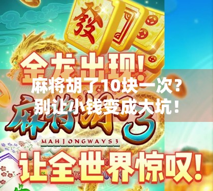 麻将胡了10块一次?别让小钱变成大坑!
