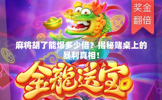 麻将胡了能爆多少倍？揭秘赌桌上的暴利真相！