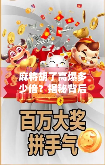 麻将胡了高爆多少倍？揭秘背后的游戏机制与玩家心理博弈！