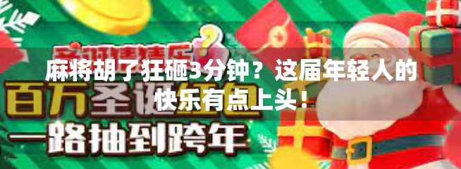麻将胡了狂砸3分钟？这届年轻人的快乐有点上头！