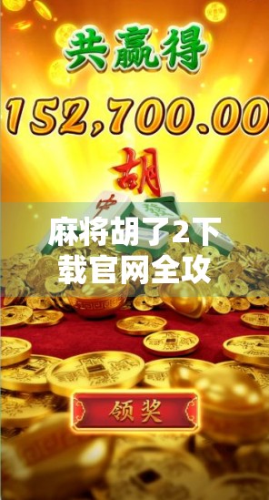 麻将胡了2下载官网全攻略，新手必看！如何安全高效获取正版游戏？